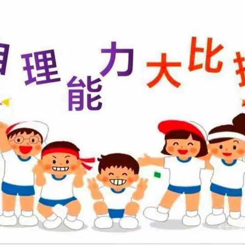 西亭亲亲宝贝幼儿园——小班自理能力大赛