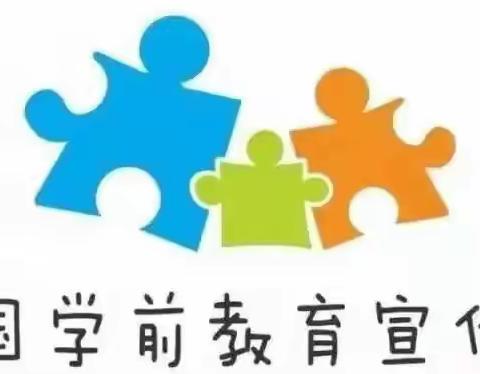 【学前教育宣传月】幼小衔接，我们在行动——海河镇幼儿园学前教育宣传月致家长的一封信