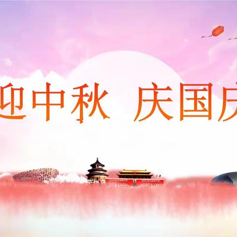 【迎中秋，庆国庆】——射阳县海河镇幼儿园2023年中秋·国庆放假通知及温馨提示