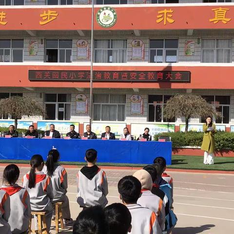 西关回民小学法治教育暨安全教育大会