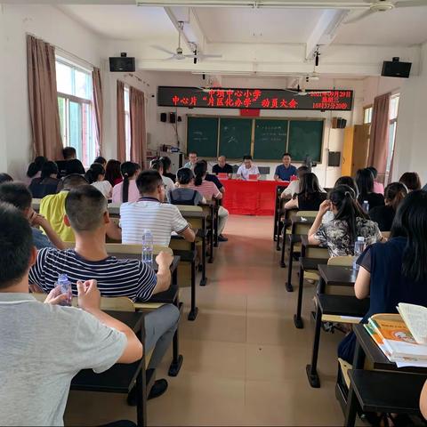 抓住新机遇，开启新征程——中坝中心小学片区化办学动员大会