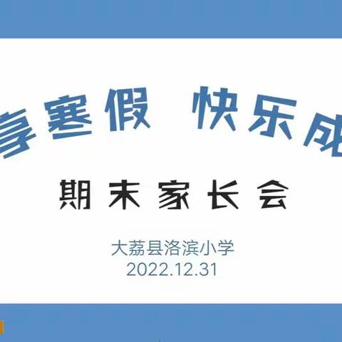 【双减在行动】“云”相聚   逐梦行——大荔县洛滨小学四年级召开期末线上家长会