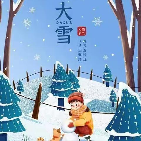 “大雪节气，遇见美好”——阳光苗苗幼儿园大雪节气美篇