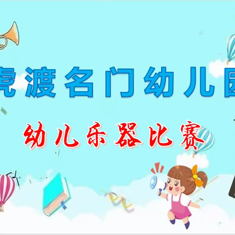 南平镇虎渡名门幼儿园幼儿乐器比赛