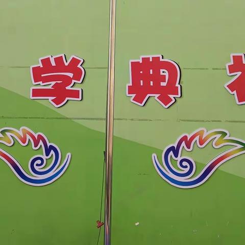 南平镇虎渡名门幼儿园 开 学 典 礼
