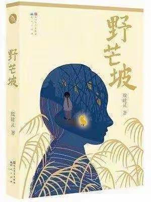 哈林格尔中心校青年教师远航工程之“悦读·悦美”读书系列活动——《野芒坡》