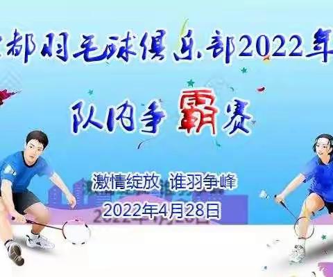 “激情绽放，谁羽争锋”2022年春季北都羽毛球俱乐部队内争霸赛圆满结束