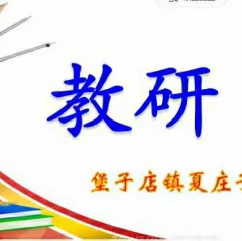 立足课堂展风采 交流展示促提升                     ——遵化市堡子店镇夏庄子教研集锦