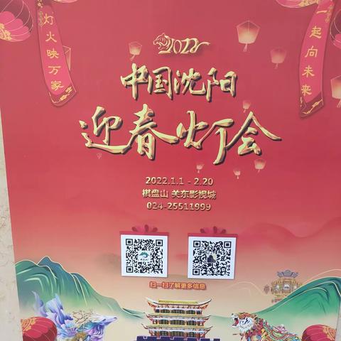 中国沈阳迎春灯会约你一起向未来