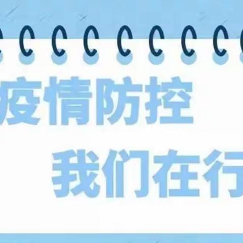 携手抗疫，静待花开--隔河头镇总校南新庄幼儿园