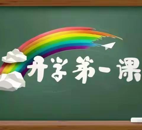 五星红旗，我为你自豪——《开学第一课》袁家庄小学二年级1班