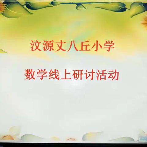 “疫”路教学，“数”你最美——汶源丈八丘小学数学线上教研活动