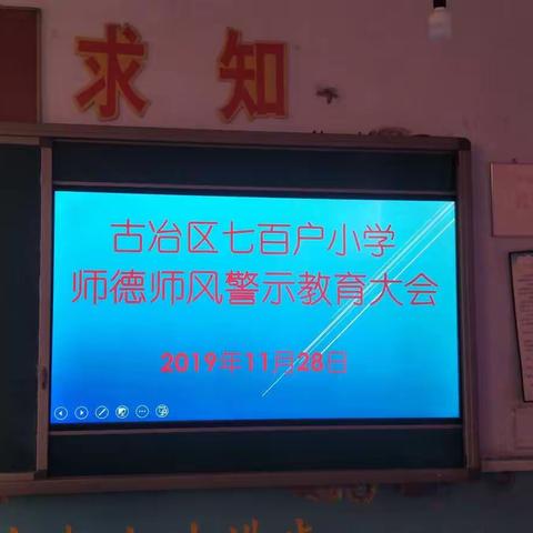 “不忘初心  牢记使命”古冶区七百户小学师德师风警示教育大会