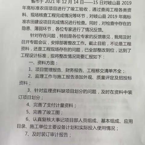 项目办立即整改，确保项目通过省市验收