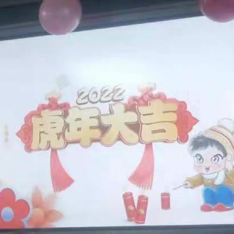 “告别2021，展望2022”元旦晚会