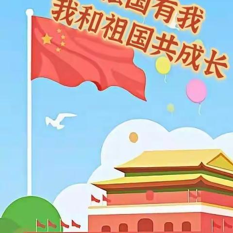 强国有我，我和祖国共成长——小五班第二周成长记录