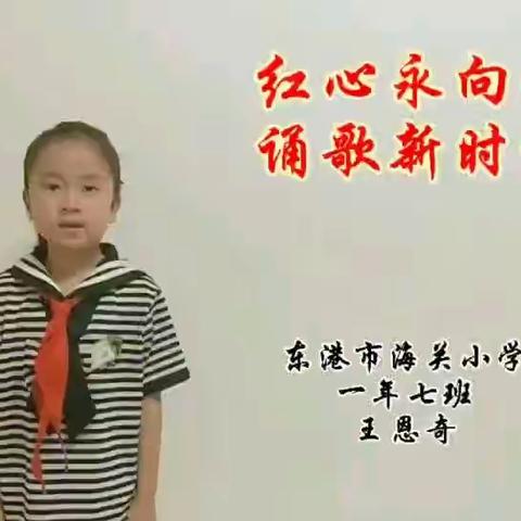 “红心永向党，诵歌新时代”诗朗诵活动———东港市海关小学一年七班