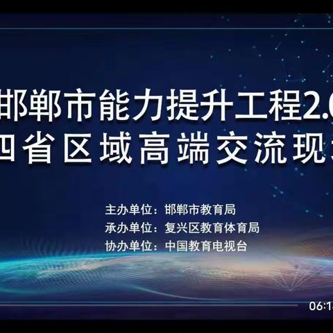 走进教育新时代，做信息技术弄潮儿——我校组织观看邯郸市能力提升工程2.0暨四省区域高端交流现场会纪实