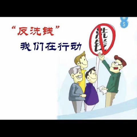 履行反洗钱义务，维护金融秩序。