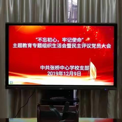 张桥镇中心学校党支部召开“不忘初心、牢记使命” 专题组织生活会和民主评议党员会议