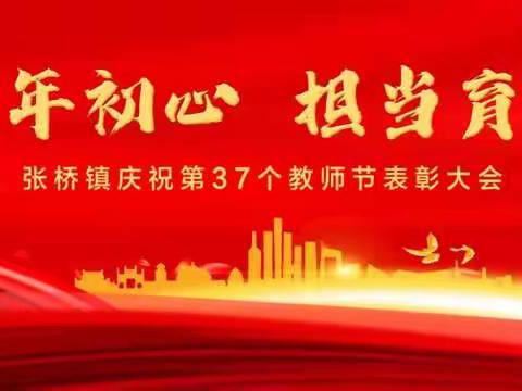 张桥镇隆重举行第37个教师节表彰大会