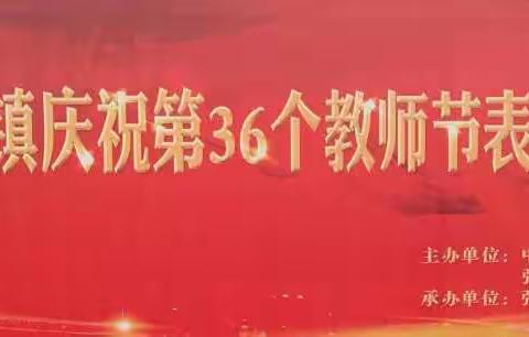 丹心热血育英才  师道光芒传薪火—张桥镇隆重举行庆祝第36个教师节表彰大会