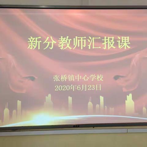 展风采   促成长—张桥镇新分教师汇报课活动纪实