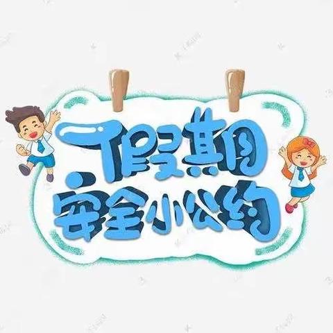 “快乐假期·安全相伴”——侨乡幼儿园开展寒假安全教育主题活动