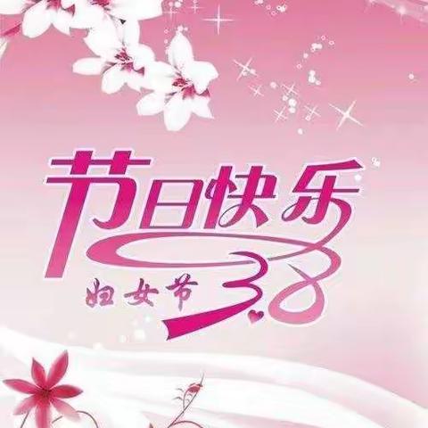 爱就大声说出来——侨乡幼儿园小一班“3.8女神节”主题活动