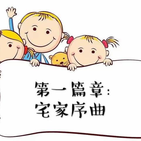 长幼居家乐“学”之“花式宅家 别样成长”——大三班班本项目活动