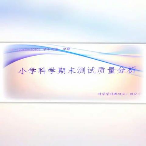 海林市小学科学学科线上质量分析会