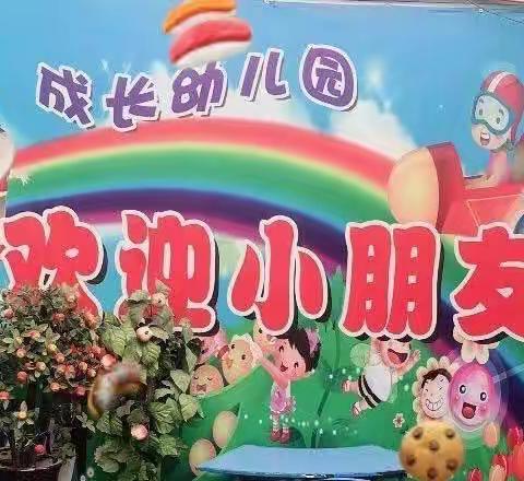 2022年成长幼儿园秋季招生开始啦