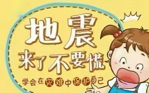 【防震演练 安全“童”行】 ——晏家坪成长幼儿园防震演练