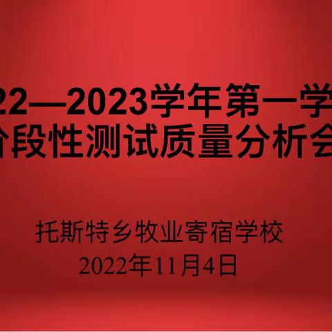 反思线上学情，提升教学质量——托斯特乡牧业寄宿学校线上阶段性测试质量分析会