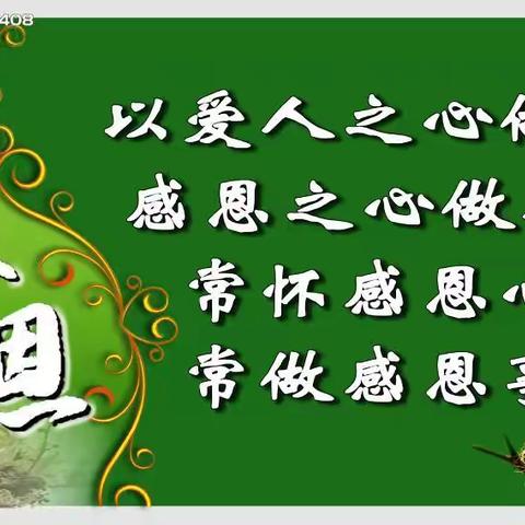 心存感恩    与爱同行——三年级部感恩班会