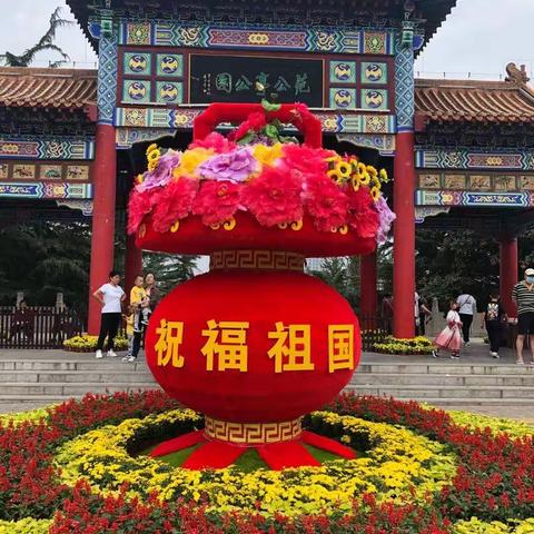 愉快的国庆假期
