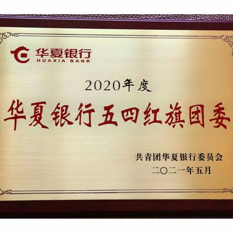 喜讯！华夏银行昆明分行共青团工作获得总行表彰！