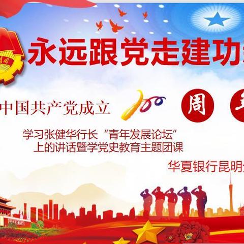“永远跟党走 建功新时代”—昆明分行组织学习张健华行长在第11届“青年发展论坛”上的讲话暨学党史教育主题团课