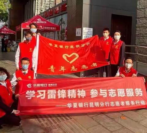 “志愿一线抗疫，勇挑责任担当 ”—华夏银行昆明分行青年志愿者在行动