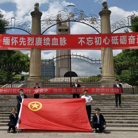华夏银行昆明分行团委开展“学党史 强信念 跟党走”主题团日系列活动