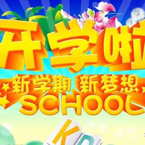 迭部县达拉乡中心小学2022年秋季学期开学通知