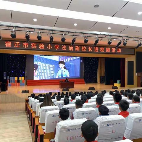 【宿迁市实验小学100+24】“知法守法  共建平安校园”——记宿迁市实验小学南校区法治副校长进校园活动