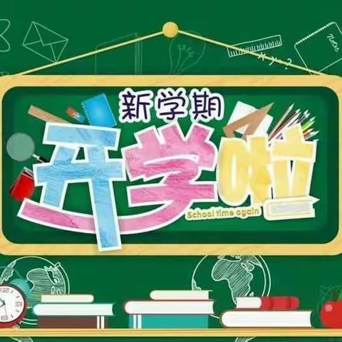 高州市山美街道山美中心学校2022年秋季开学通知