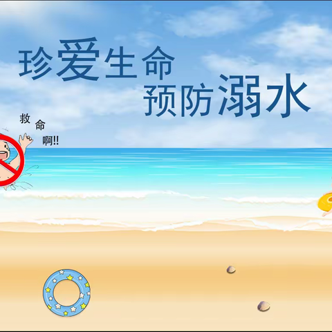 哈58中高一5班防溺水安全教育班会