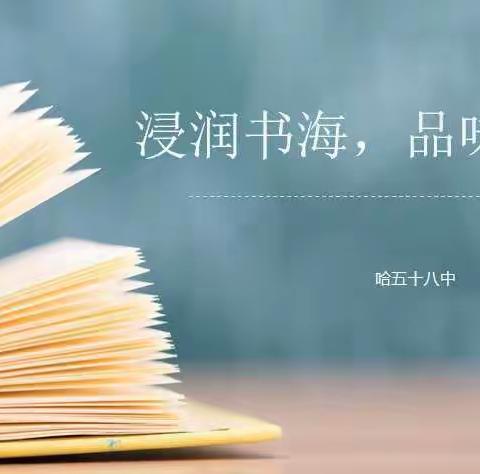 哈五十八中学“浸润书海，品味书香”主题阅读活动简报