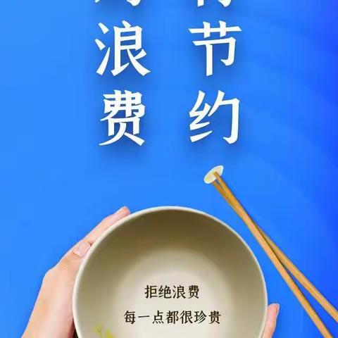 “珍惜粮食，拒绝浪费”