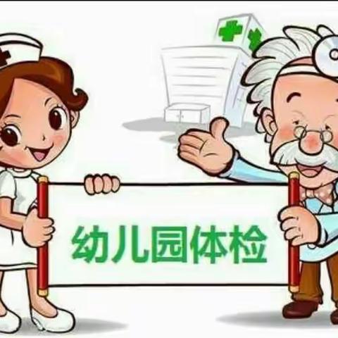 健康体检 呵护成长—洪绪镇中心幼儿园东园幼儿体检活动