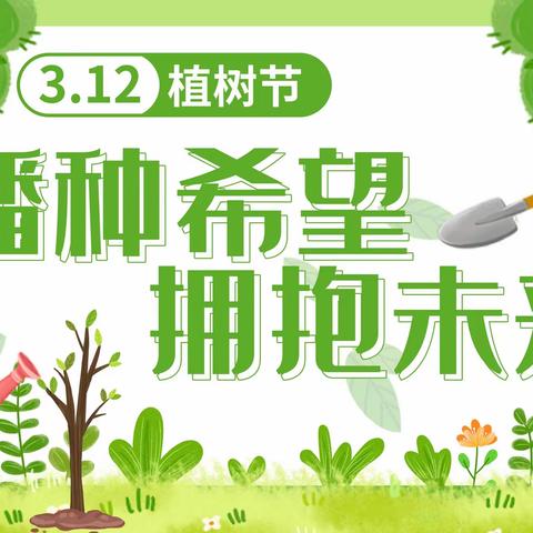 相逢植树节，爱在春风里”——洪绪镇中心幼儿园东园植树节活动