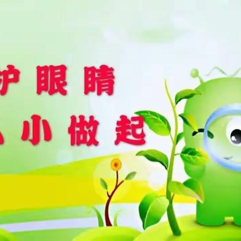 爱护眼睛，从小做起——洪绪镇中心幼儿园东园爱眼日活动