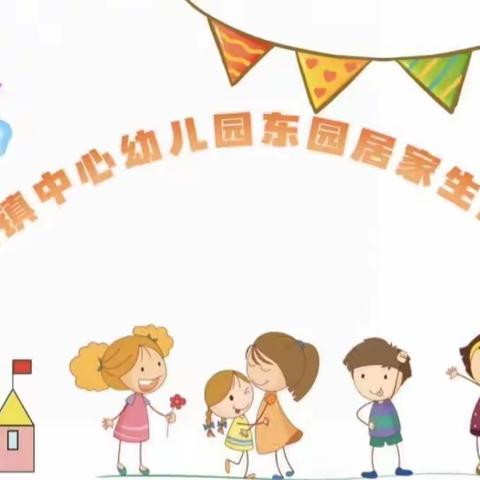 云端共坚守 一起向未来——洪绪镇中心幼儿园东园居家生活指导（53）